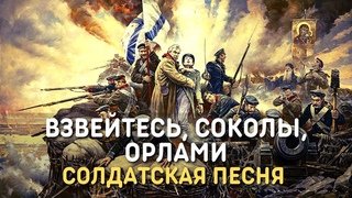 Взвейтесь соколы орлами - Русская солдатская песня - ИПК Валаам
