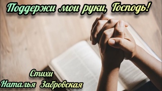 Поддержи мои руки Господьновая христианская песня 2025 #христианскиепесни #христианскаямузыка