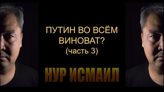 ПУТИН ВО ВСЁМ ВИНОВАТ часть 3