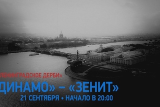 Настраиваемся на ленинградское дерби
