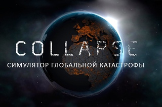 СИМУЛЯТОР ГЛОБАЛЬНОЙ КАТАСТРОФЫ