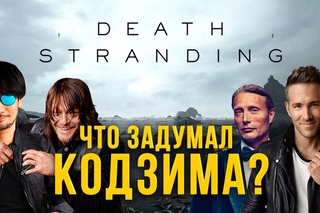 Death Stranding. Что задумал Кодзима?