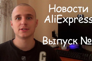 Новости Aliexpress! Выпуск №4