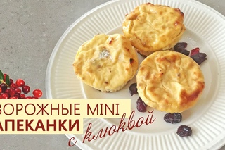 Диетические творожные mini запеканки с клюквой.
