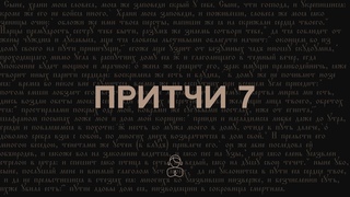 Притчи 7 | Сын мой, храни мои слова и повеления мои береги. Соблюдай мои повеления  и будешь жить.