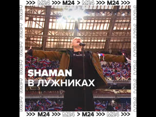 Shaman выступил в Лужниках — Москва 24