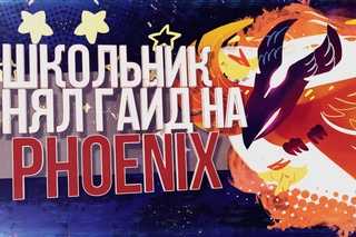 Школьник снял гайд на Феникс (Phoenix) #7
