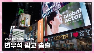 8월 배우랭킹 Part.1 1위 변우석 (Byeon Wooseok) 뉴욕 타임스퀘어 I LOVE NY 광고 송출 영상