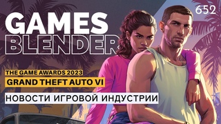 (YouTube) Gamesblender № 652: GTA VI / Marvel’s Blade / World of Goo 2 / OD / Hellblade II / Space Marine 2