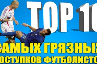 ТОП-10 самых грязных поступков футболистов