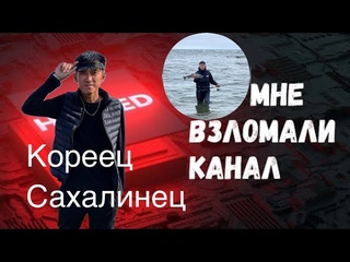 Кореец Сахалинец/взломали YouTube канал/начинаю все с нуля