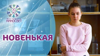 RodArs Film фильм “Новенькая“