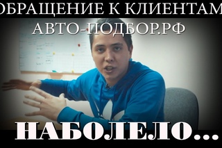 Обращение к клиентам Авто-Подбор.РФ.Наболело.ILDAR_AVTO-PODBOR