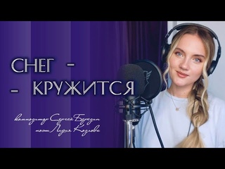 Снег кружится, летает, летает (Такого снегопада) - Юлия Щербакова