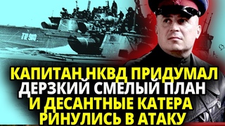 КАПИТАН НКВД ПРИДУМАЛ СМЕЛЫЙ ПЛАН И ОТПРАВИЛ ЕГО СТАЛИНУ - ВЫПОЛНИТЬ НЕМЕДЛЕННО ПРИШЕЛ ОТВЕТ