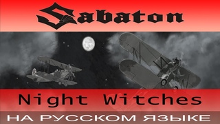 Sabaton -  Night Witches ( cover на русском от Отзвуки Нейтрона )