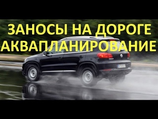 Заносы при аквапланировании автомобиля