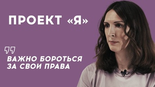 Проект «Я»: Алиса Сармант – координаторка TG House. Серия интервью с представителями ЛГБТК+ Беларуси