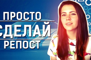IGM - Просто сделай репост