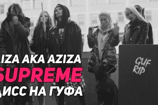 Айза aka AZIZA — SUPREME (GUF .) | ДИСС НА ГУФА