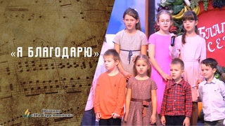 Я благодарю | Христианские песни  АСД | Сhristian song | Адвентисты Москвы