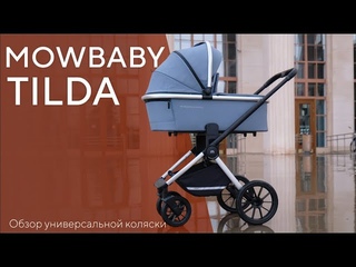 MOWBABY TILDA - универсальная коляска 2 в 1 / 3 в 1
