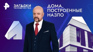 Дома, построенные назло  Загадки человечества ()