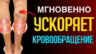 МГНОВЕННО УСКОРЯЕТ КРОВООБРАЩЕНИЕ в ногах, руках и во всём теле: УПРАЖНЕНИЕ от 100 болезней