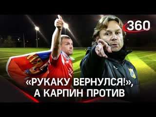 Дзюба вернулся в сборную, Карпин против лимита на легионеров