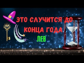 ЛЕВЧЕГО ЖДАТЬ.. ЧТО СЛУЧИТСЯ ДО КОНЦА ГОДА 2024  ОКТЯБРЬ НОЯБРЬ ДЕКАБРЬTar Ispirazione