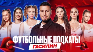 Футбольные подкаты #7 | Алексей Гасилин