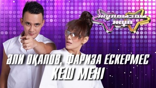 Кеш мені - ли Оапов, Фариза Ескермес | Жлдызды жп