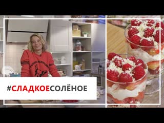 Рецепт малинового тирамису от Юлии Высоцкой | #сладкоесолёное №26
