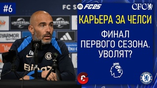 FC 25 КАРЬЕРА ЗА ЧЕЛСИ - ФИНАЛ ПЕРВОГО СЕЗОНА - СТРИМ 6