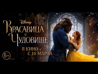 «Красавица и чудовище» — фильм в СИНЕМА ПАРК