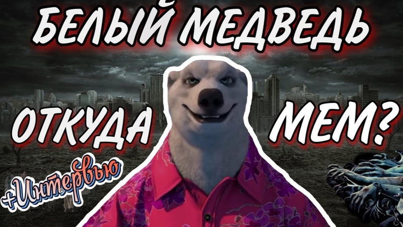 2026 год мем медведь бригада #медведь #27ноября #ходилкибродилки #мем #белыймедведь 2022 MeMe ExPert VK