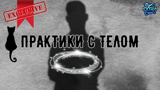 Тайны сознания: 70 дней голодания, выход из тела и встреча с духовным хранителем  / эпизод 26