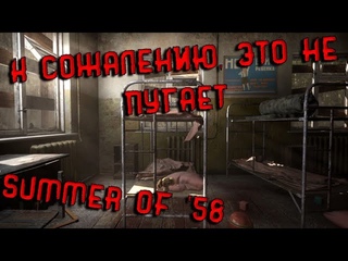 Почему НЕ надо играть в Summer of '58. Заброшенный лагерь без ностальгической слезы. Обзор