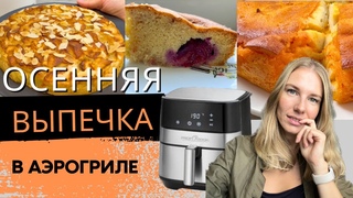 ГОТОВЛЮ КАЖДУЮ ОСЕНЬ! | 3 РЕЦЕПТА САМОЙ ВКУСНОЙ ОСЕННЕЙ ВЫПЕЧКИ в АЭРОГРИЛЕ