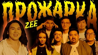 ПРОЖАРКА ZEE | Almaty Central Stand Up Club
