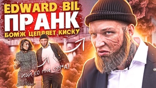 EDWARD BIL ПРАНК / БРОДЯГА СО ШРАМОМ ПИКАПИТ КИСКУ / реакция людей на БОЖМА