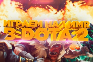 ИГРАЕМ НА 1 ММР В ДОТА 2 | НаДонышкеДотки #1