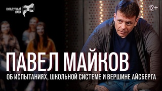 Культурный папа Павел Майков / Об испытаниях, школьной системе и вершине айсберга