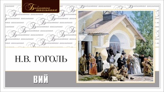 Н.В. ГОГОЛЬ ВИЙ. Аудиокнига. Читает Вениамин Смехов