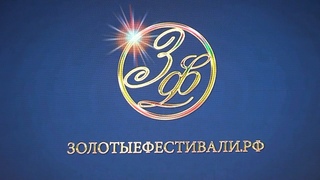 Фестиваль Золотое сечение в ГУЦЭИ. 2/3 () FHD