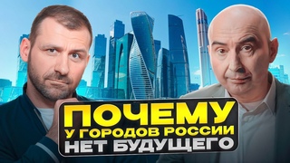 Почему у мегаполисов нет будущего Энвер Измайлов и Игорь Рыбаков