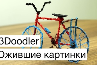 3doodler: Ожившие картинки. Обзор