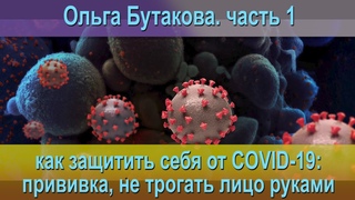 Как защитить себя от коронавирусной инфекции COVID19. Ольга Бутакова. часть 1