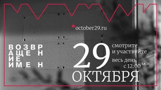 Возвращение имен 2024 | полная трансляция