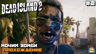 Dead Island 2 | Мочим Зомби Прохождение :) #2